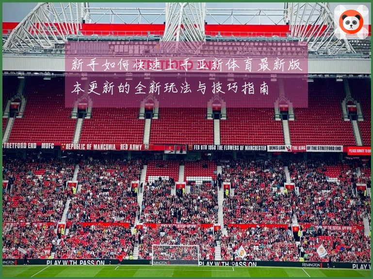 新手如何快速上手亚新体育最新版本更新的全新玩法与技巧指南