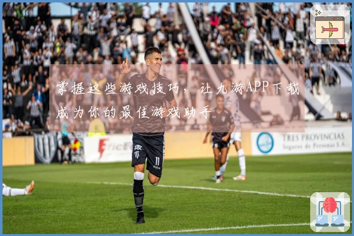 掌握这些游戏技巧，让九游APP下载成为你的最佳游戏助手